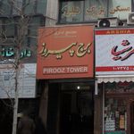 برج تجاری پیروز