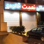 بستنی  نعمت نوشهر