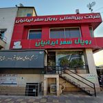 دفتر رویال سفر ایرانیان