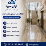 نظافت ساختمان کرج  آوای سپید