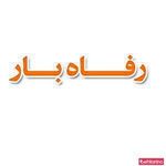 اتوبار رفاه بار