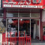 ابزار و پیچ و مهره نصف جهان