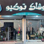 پوشاک توکیو