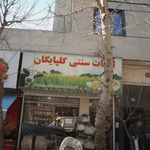 لبنیات سنتی گلپایگان