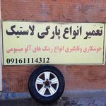 تعمیرگاه رینگ اسپرت امین