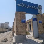شهرداری بندر گناوه