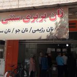 نانوایی سنگک