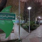 سرویس بهداشتی بوستان فردوسی