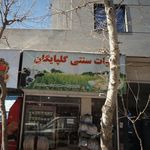 لبنیات سنتی گلپایگان