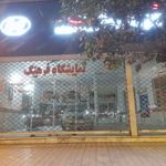 نمایشگاه اتومبیل فرهنگ