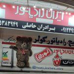 ایران رادیاتور | برادران حاصلی