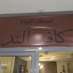 کافه آلند