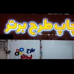 چاپ طرح برتر