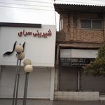 شیرینی سرای لاله