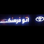 نمایشگاه اتومبیل فرهنگ