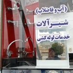 لوله کشی لوله اتصالات و شیرآلات آذین