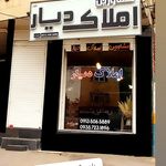 مشاورین املاک دیار کرمان