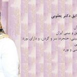 مطب دکتر الهام یعقوبی جراح بینی و سینوس و گوش و حلق