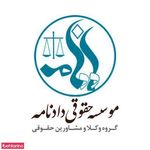 موسسه حقوقی دادخواهان گفتمان دادنامه