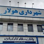 شهرداری پایین هولار