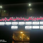 کلینیک فوق تخصصی پلاتین