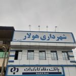 شهرداری پایین هولار