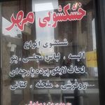 خشکشویی مهر