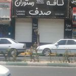 درمانگاه دندانپزشکی صدف