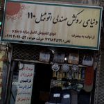 دنیای روکش صندلی اتومبیل ۱۱۰