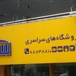 فرروشگاههای سراسری سورنا