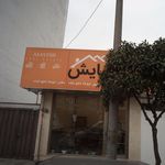 آسایش