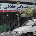 داروخانه دکتر خلاقی