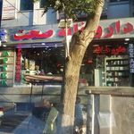 داروخانه صحت