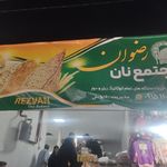 نانوایی