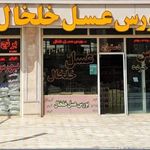 بورس عسل خلخال (دسترنج)
