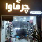 گالری چرماوا (کیف،کفش،کلاه،کمربند،جوراب،دستکش، سفارش دوخت کیف چرمی) فرهنگ-ابطحی