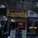 ایرانتلنت فروشگاه سبزه پرور