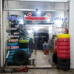 لاستیک فروشی  پاسارگاد