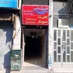 کافی نت صورتگر   شرکت کامپیوتری   مسگرپور