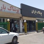 پوشاک لیباران