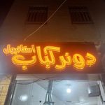 رستوران افق طلائی
