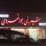 قنادی جوانمردی