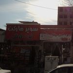 فروشگاه موادغذایی امید
