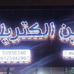 متین الکتریک
