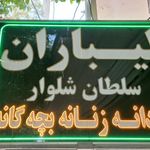 پوشاک لیباران