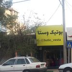 بوتیک مردانه قم بوتیک