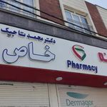 داروخانه