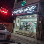 داروخانه و بیمارستان و آزمایشگاه ولی عصر
