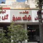 جگرسرای توت سرخ