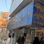 داروخانه دکتر اروجی
